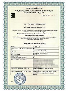Свидетельство о безопасности конструкции транспортного средства (СБКТС)